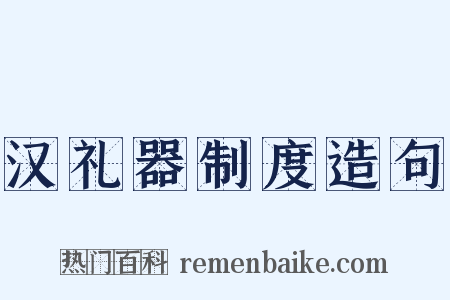汉礼器制度造句是什么意思的图片